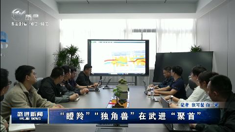 武进新闻