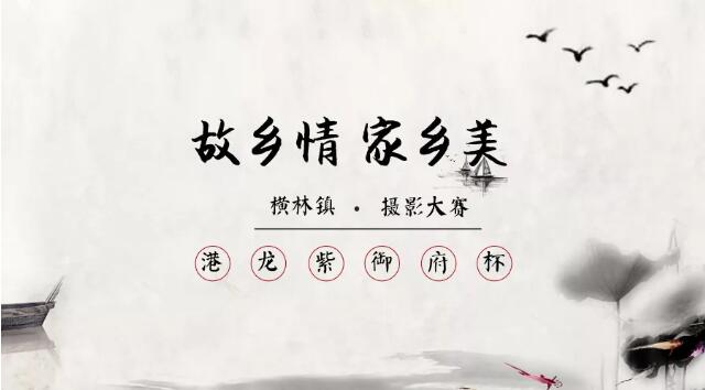 "故乡情 家乡美" 港龙·紫御府杯横林镇摄影大赛 开始啦!