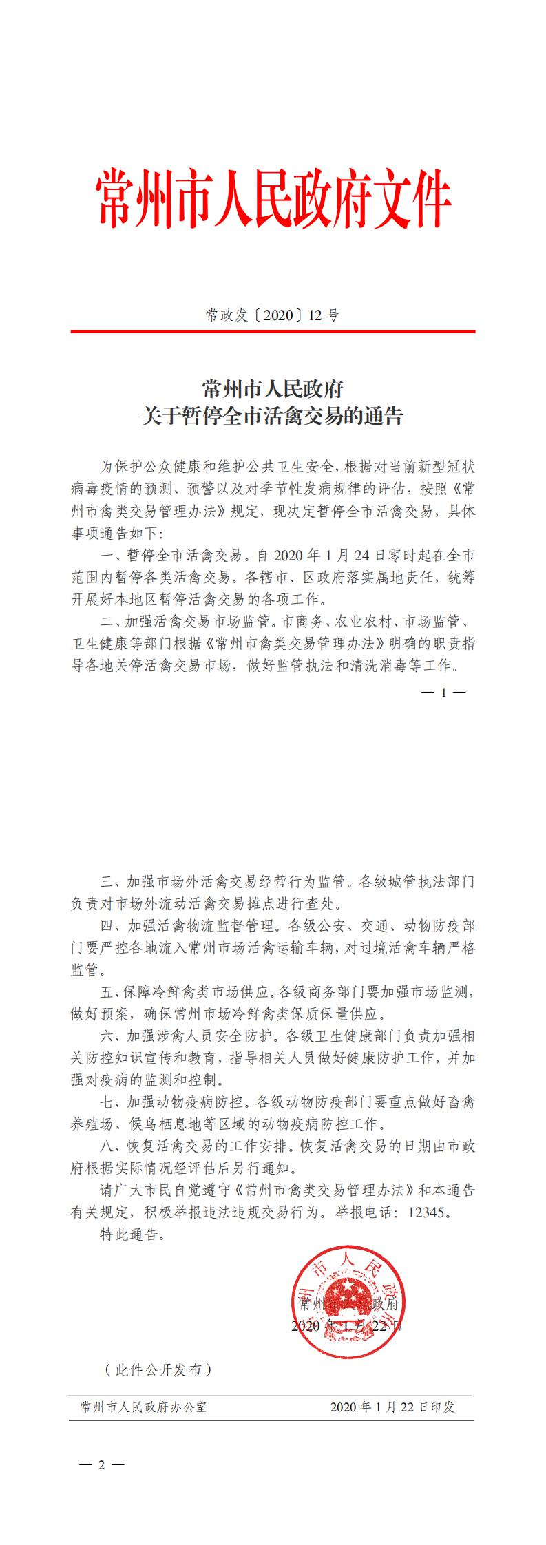 常政发〔2020〕12号  常州市人民政府关于暂停全市活禽交易的通告(1)_0.jpg
